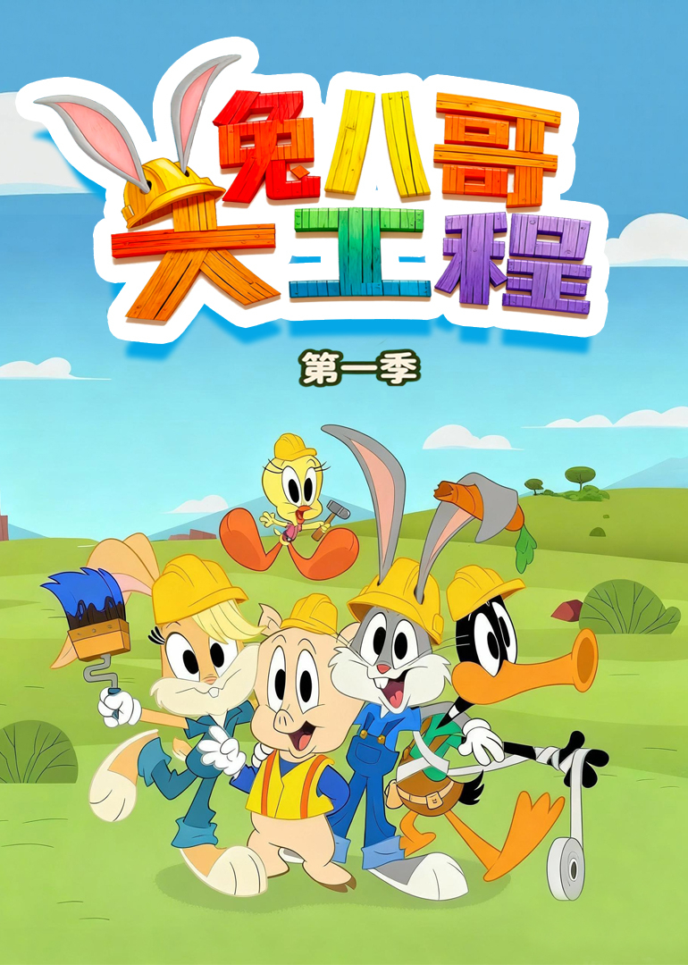 兔八哥大工程第一季英文}