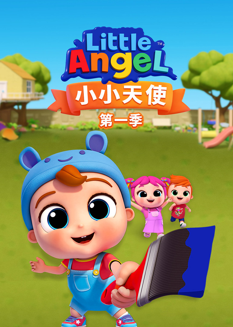 小小天使第一季}