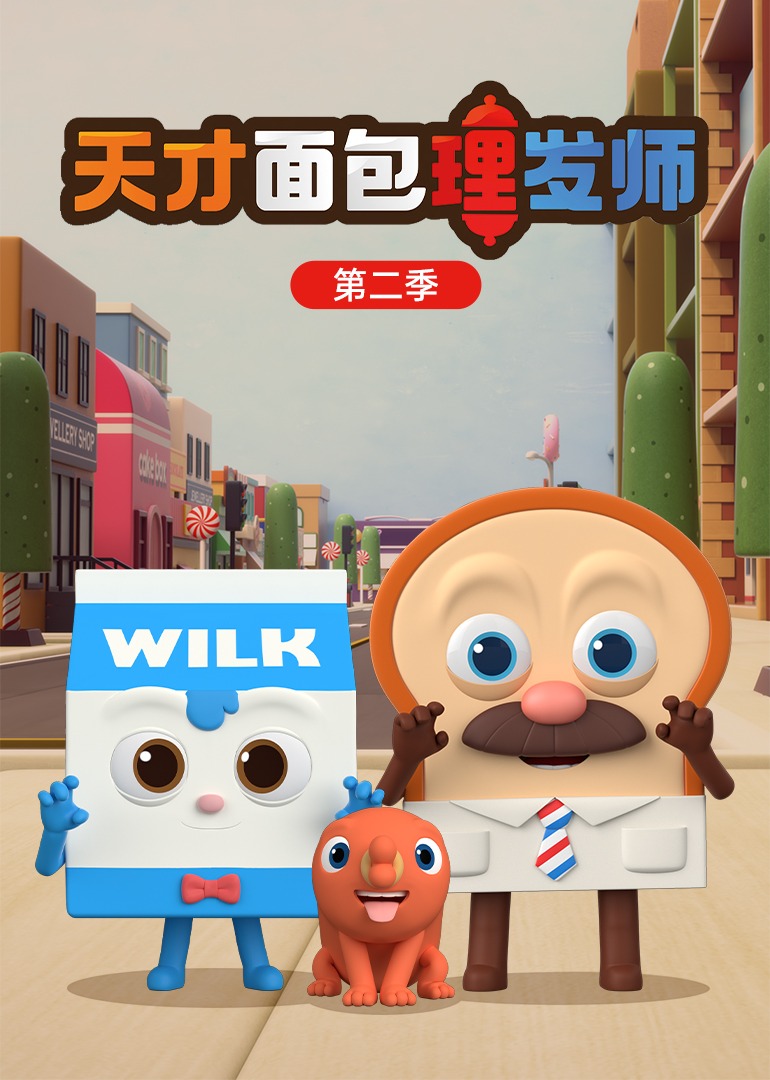 天才面包理发师第二季}
