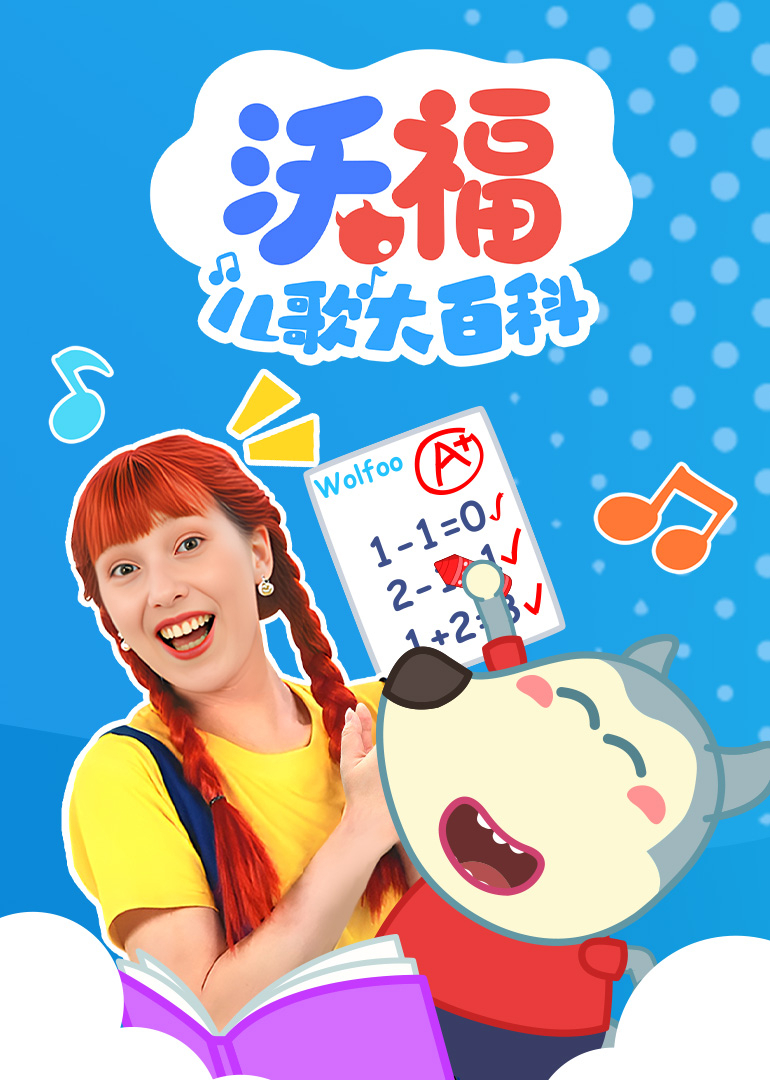 沃福儿歌大百科}