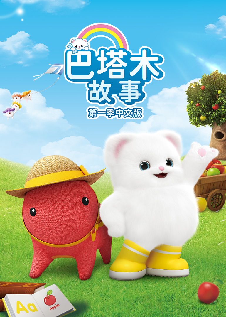 巴塔木故事第一季中文}