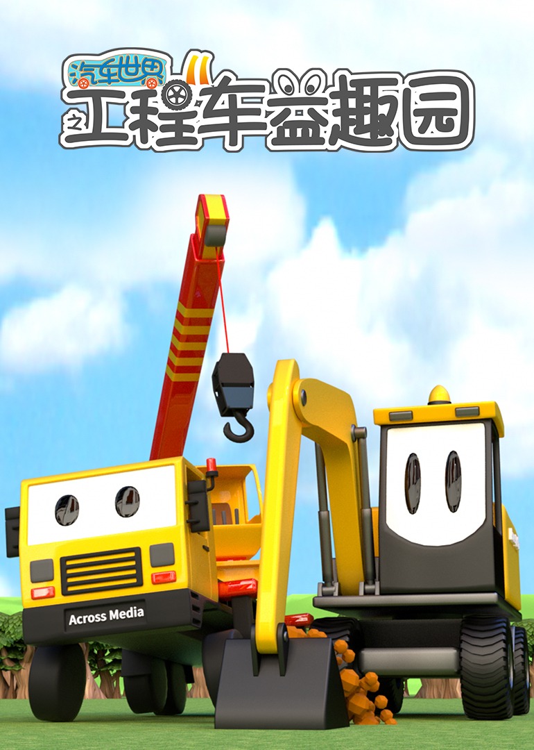 汽车世界之工程车益趣园第十一季}