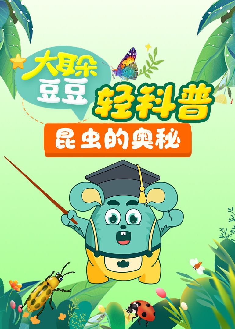 大耳朵豆豆轻科普昆虫的奥密}