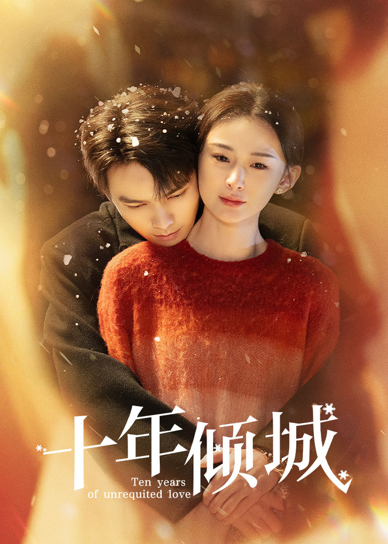 十年倾城}