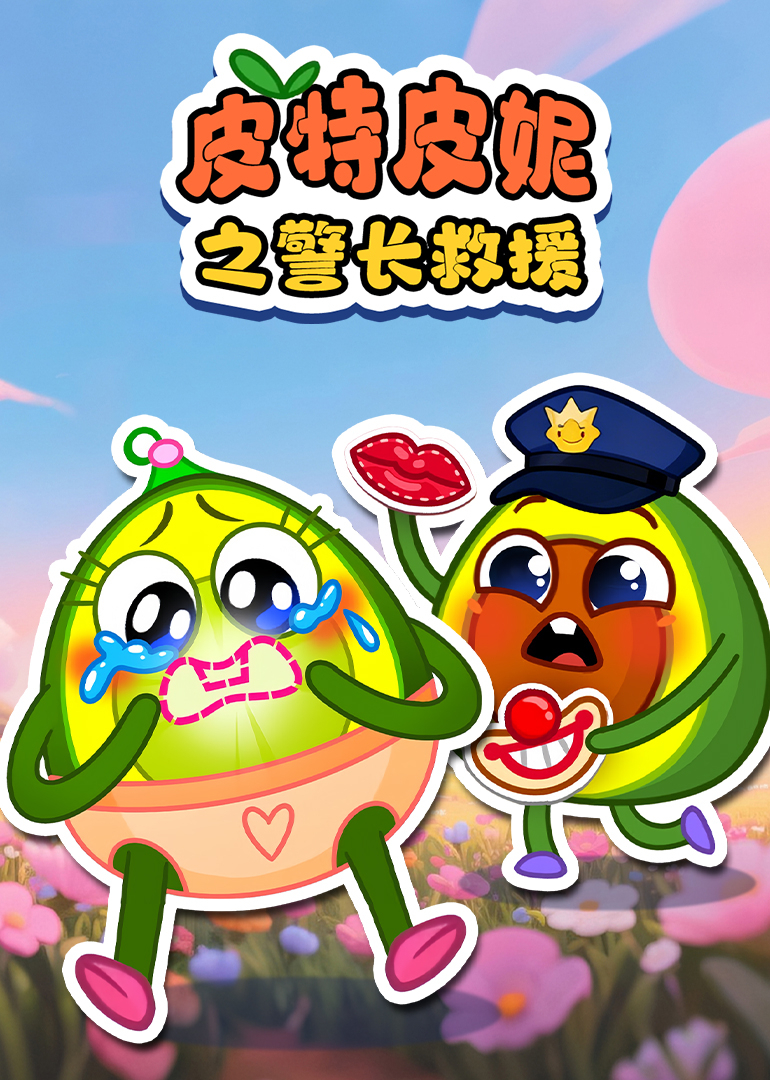 皮特皮妮之警长救援}