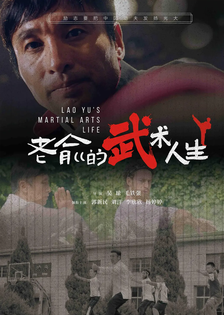 老俞的武术人生}