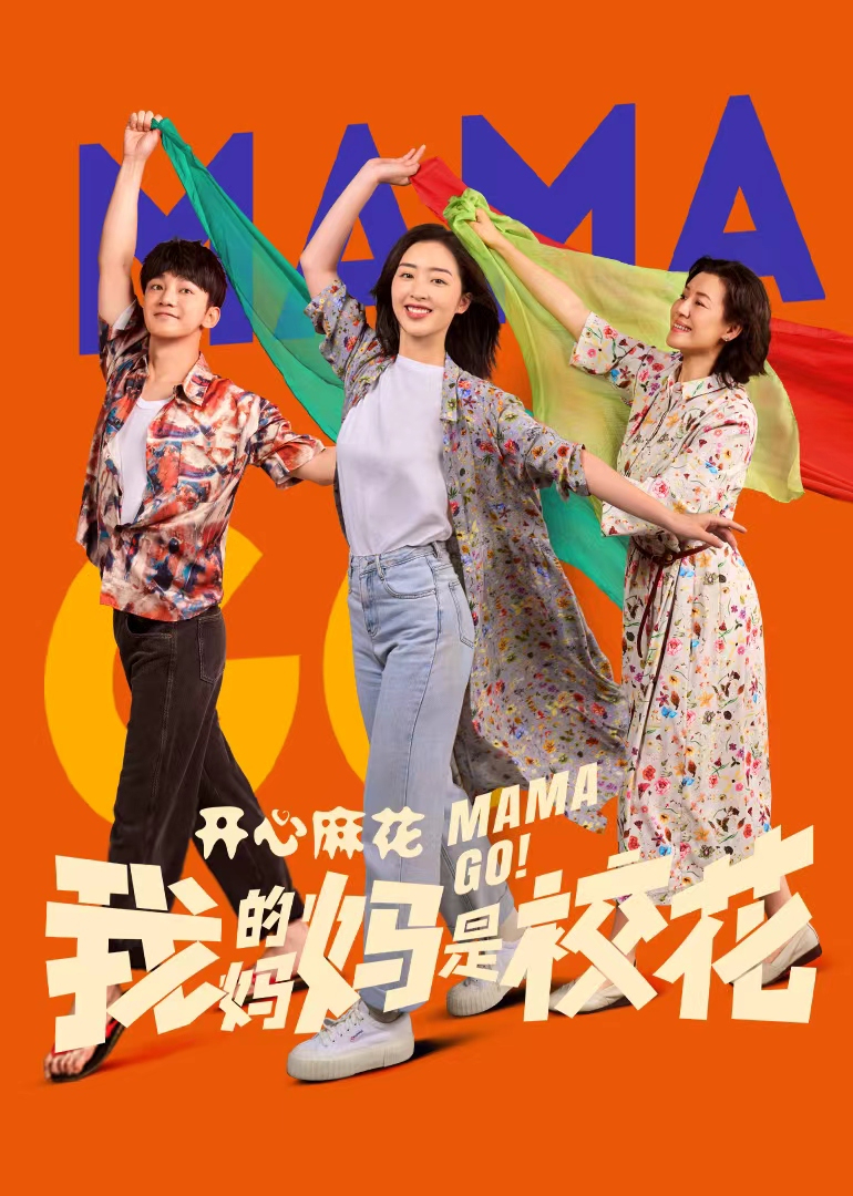 我的妈妈是校花}