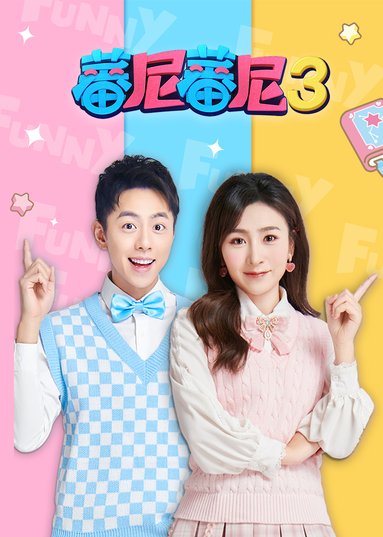 蕃尼蕃尼第三季}