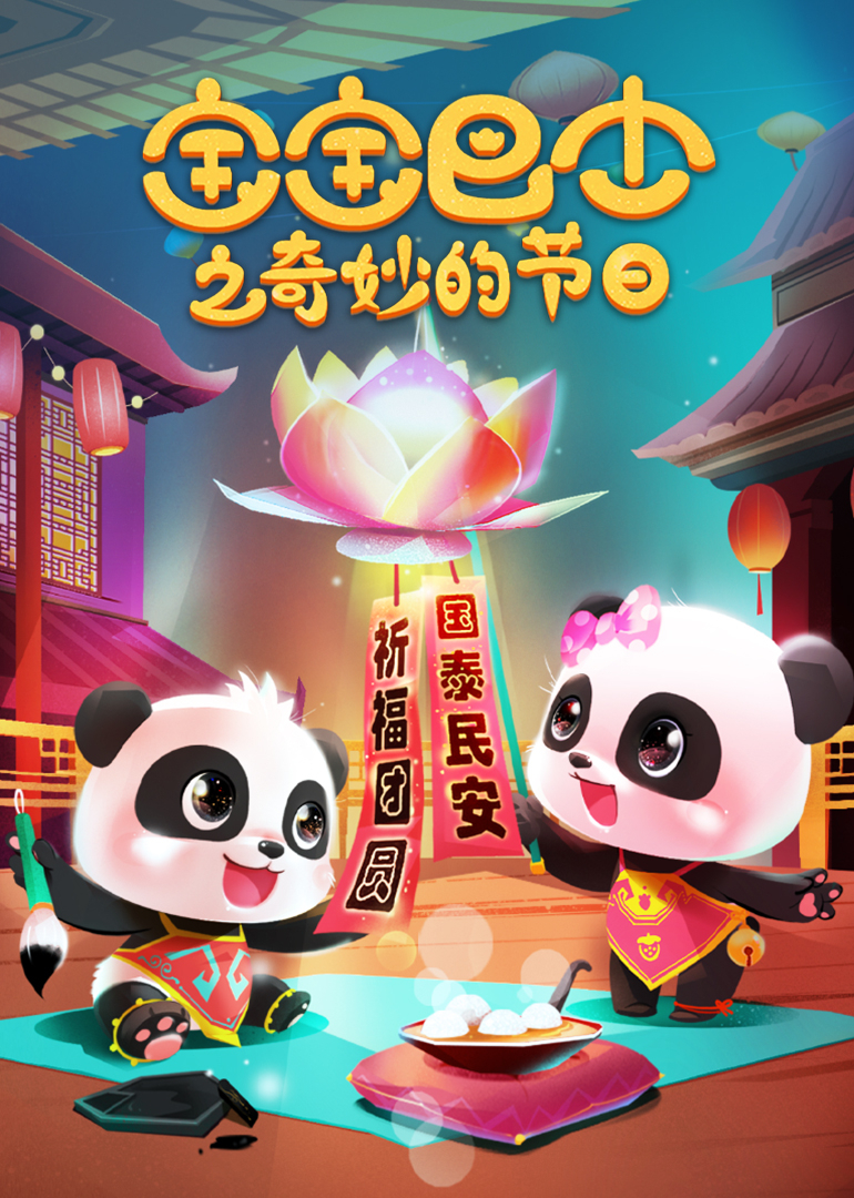 宝宝巴士奇妙的节日}