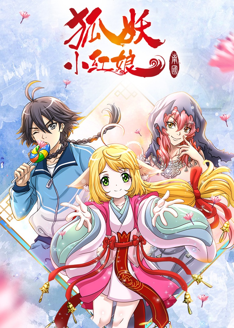 狐妖小红娘5南国篇}