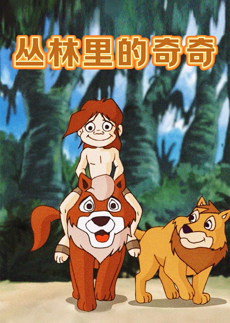 丛林里的奇奇}