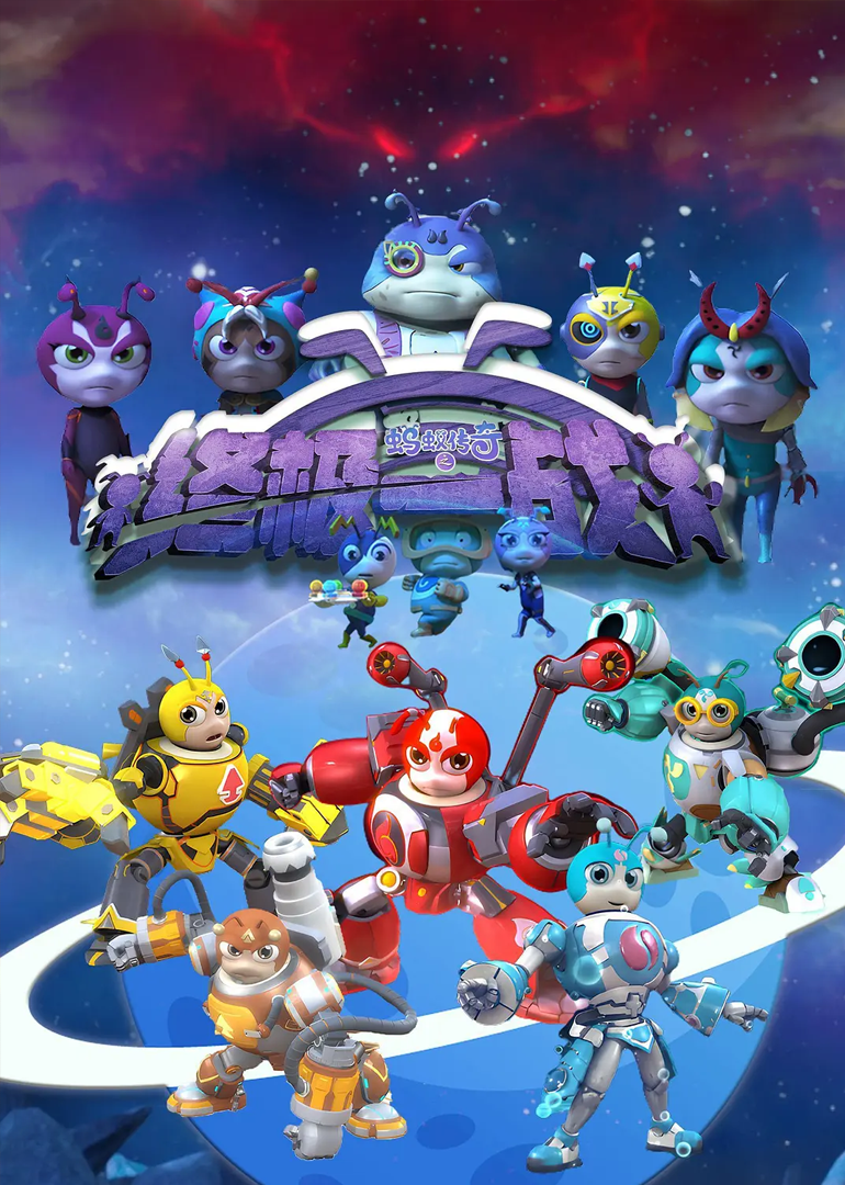 蚂蚁传奇之终极一战}