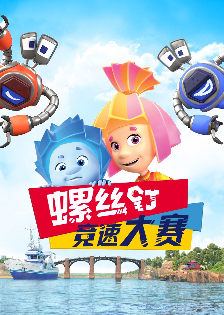 螺丝钉竞速大赛剧集版}