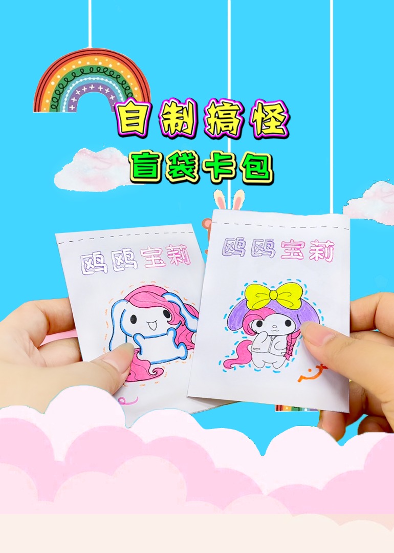 自制搞怪盲袋卡包}