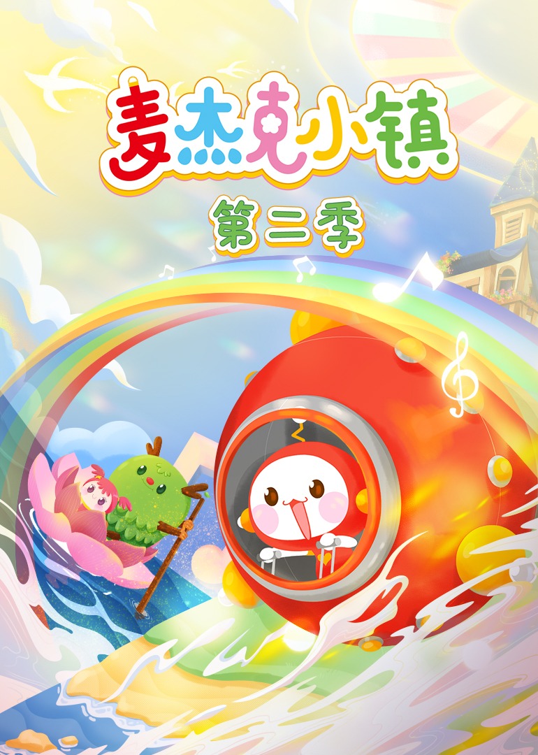 麦杰克小镇第二季}