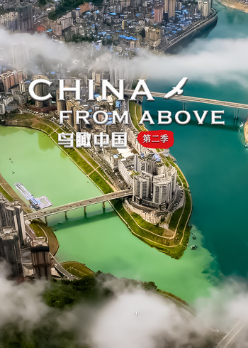 鸟瞰中国第二季}
