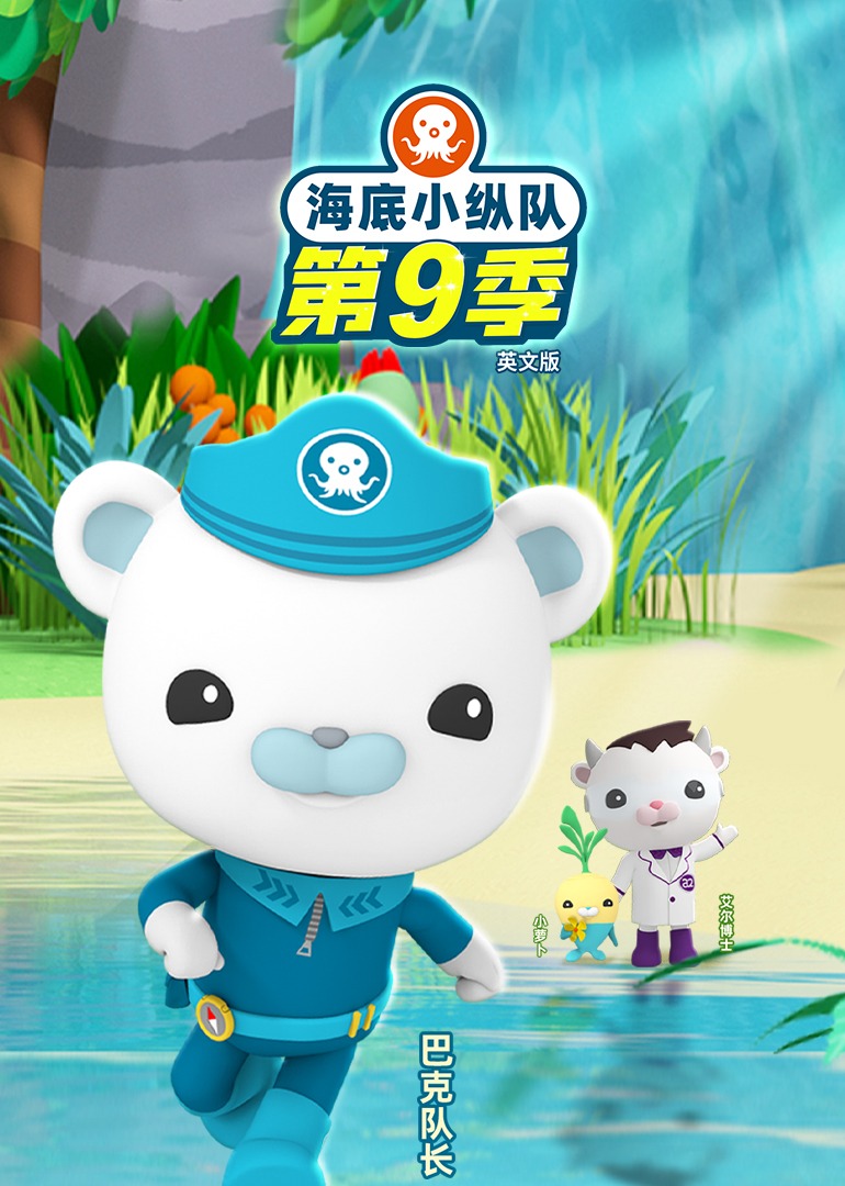 海底小纵队第九季磨耳朵英语版}