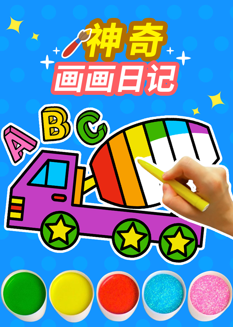 神奇画画日记}