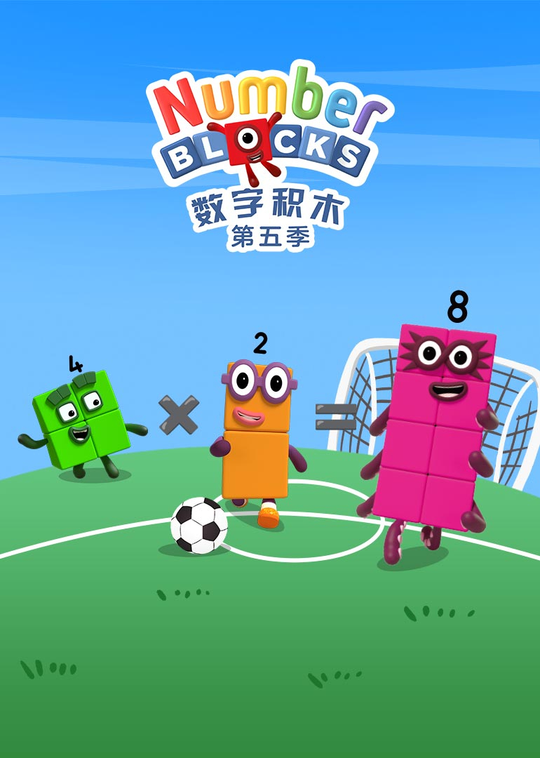 数字积木第五季}