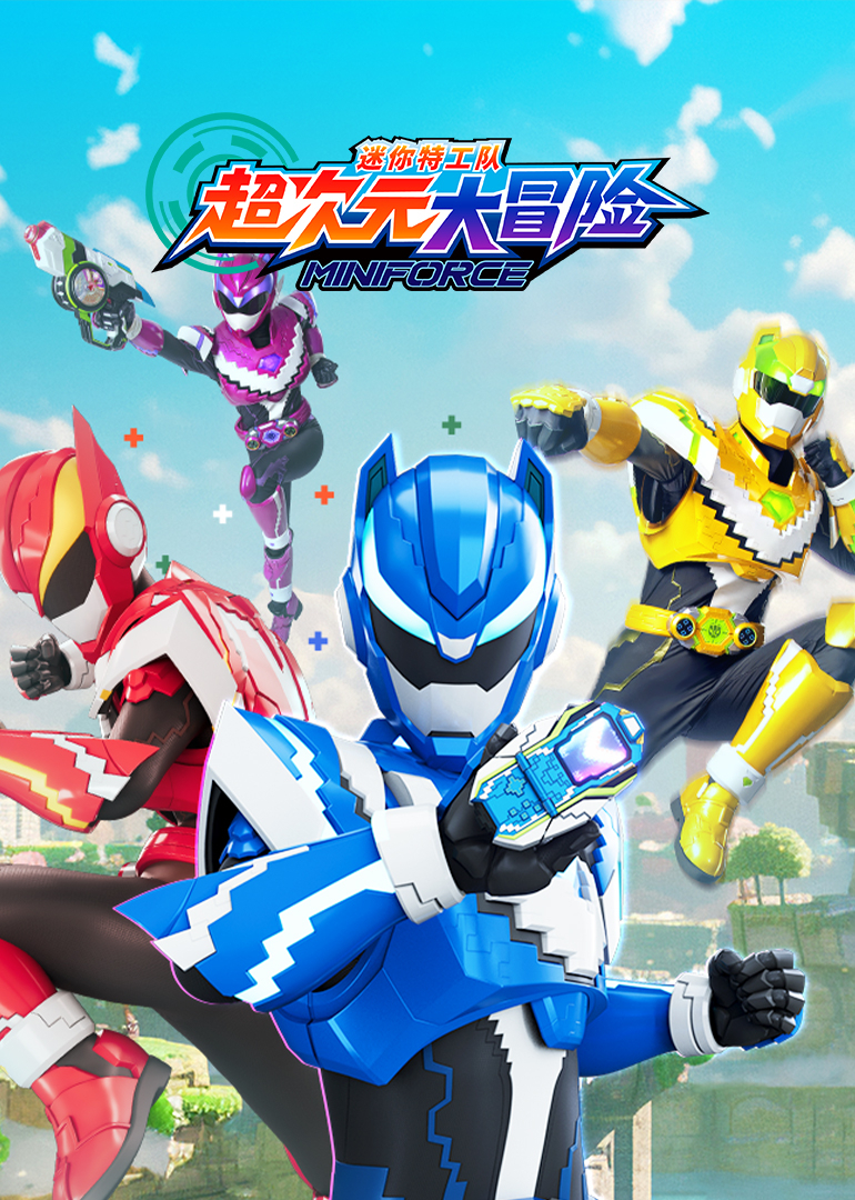 迷你特工队超次元大冒险}