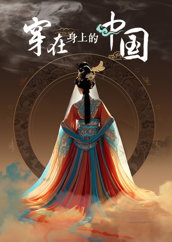 穿在身上的中国}