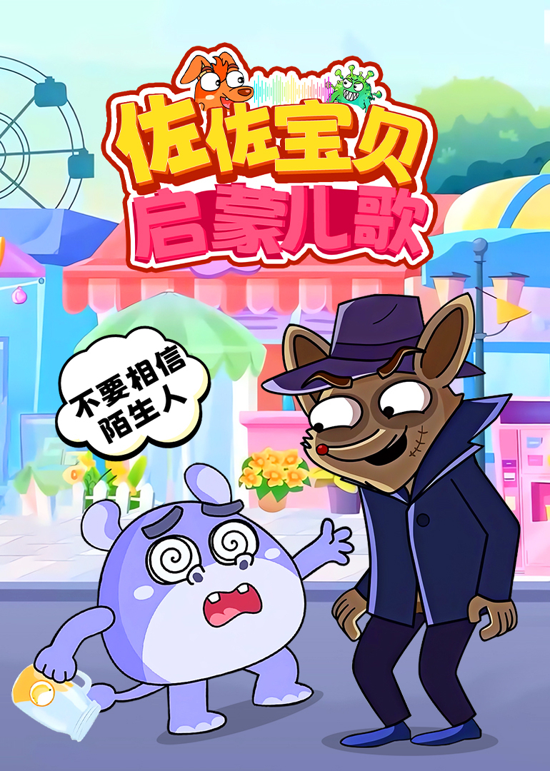 佐佐宝贝启蒙儿歌}