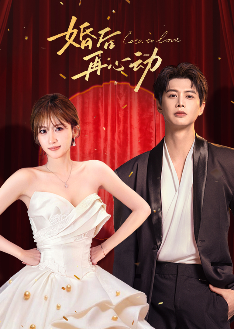 婚后再心动}