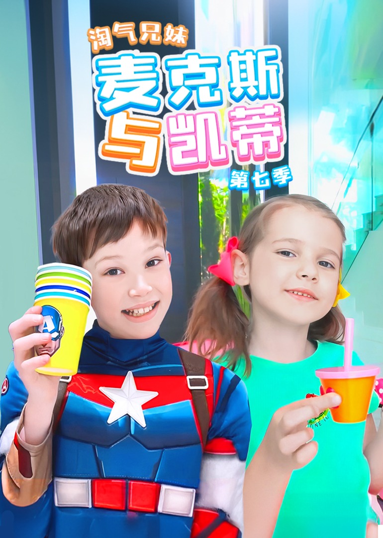 淘气兄妹麦克斯与凯蒂第七季}