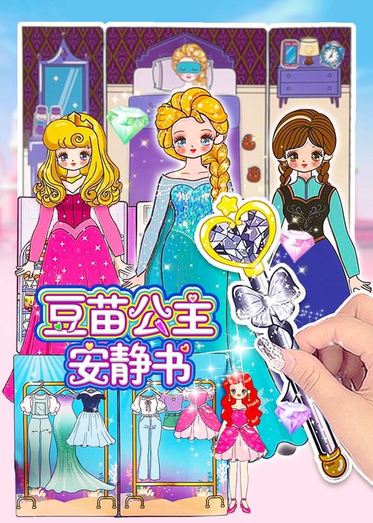 豆苗公主安静书}