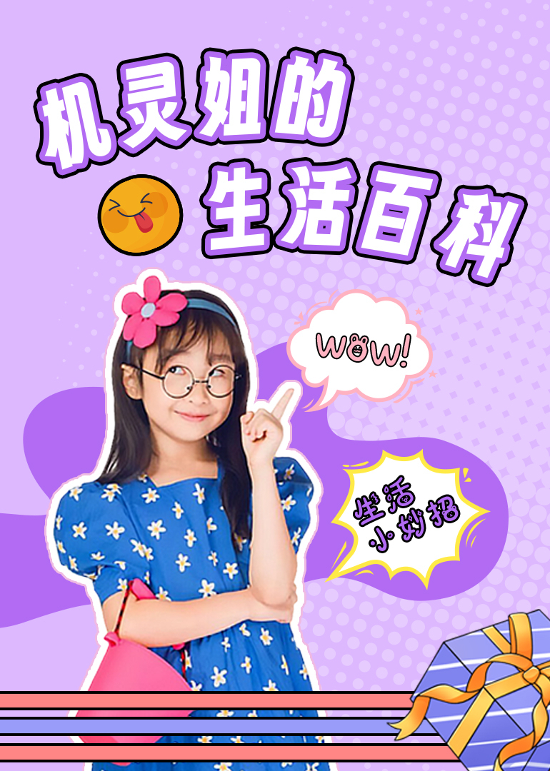 机灵姐的生活百科}