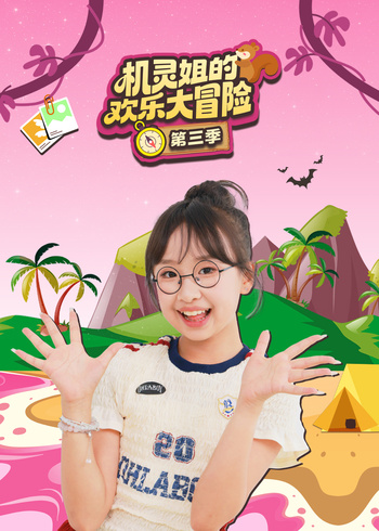 机灵姐的欢乐大冒险第三季}