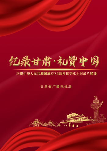 “纪录甘肃•礼赞中国”纪录片展播}
