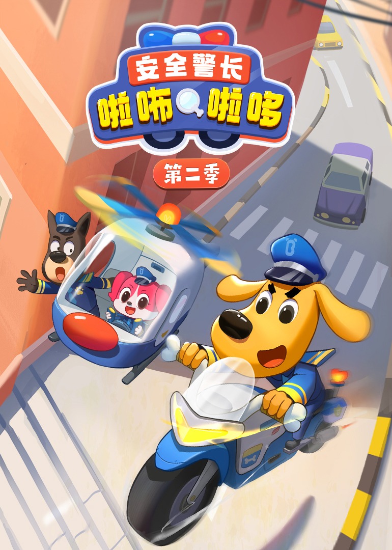 安全警长啦咘啦哆第二季}