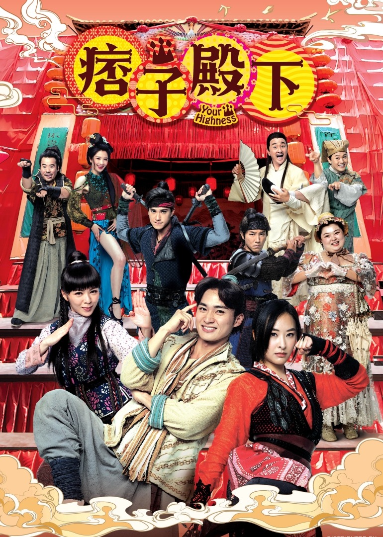 痞子殿下普通话版}