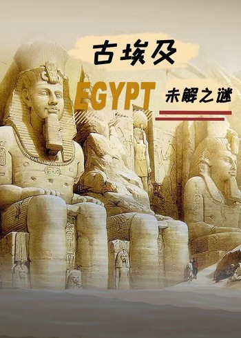 古埃及未解之谜}