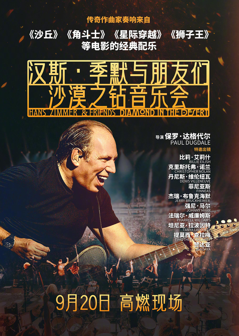 汉斯季默与朋友们沙漠之钻}