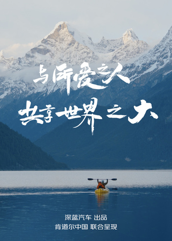 与所爱之人共享世界之大}