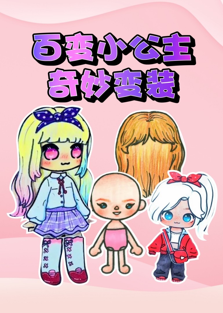 百变小公主奇妙变装}