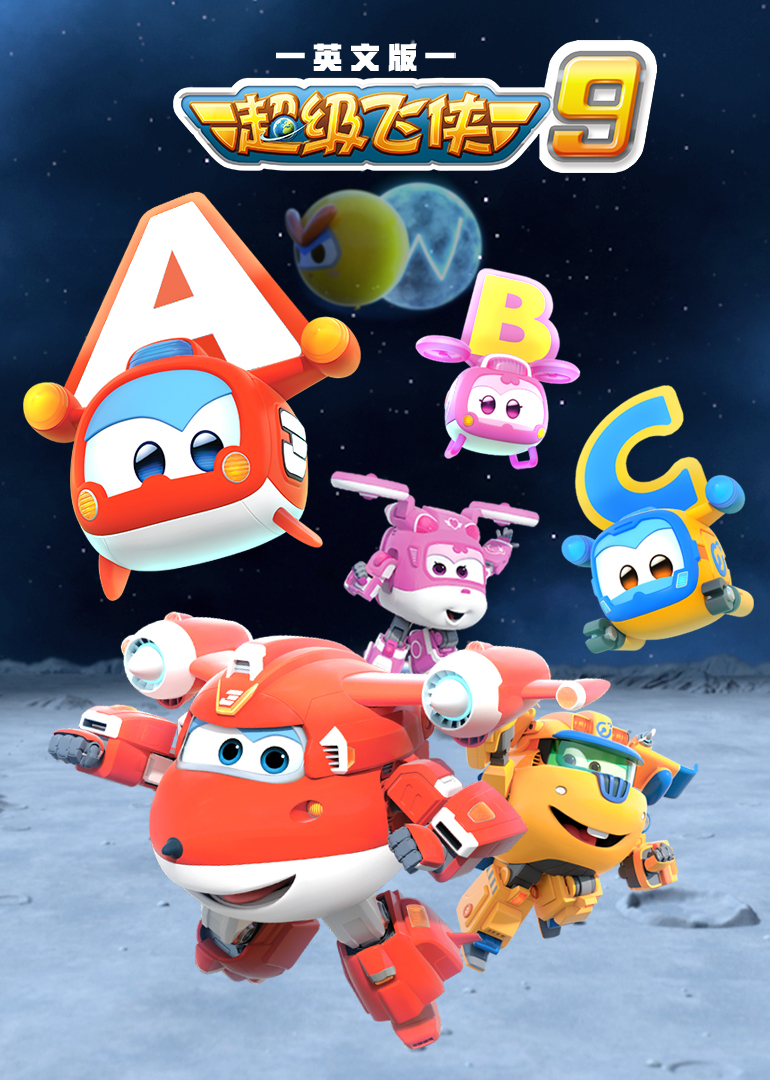 超级飞侠9英语版}