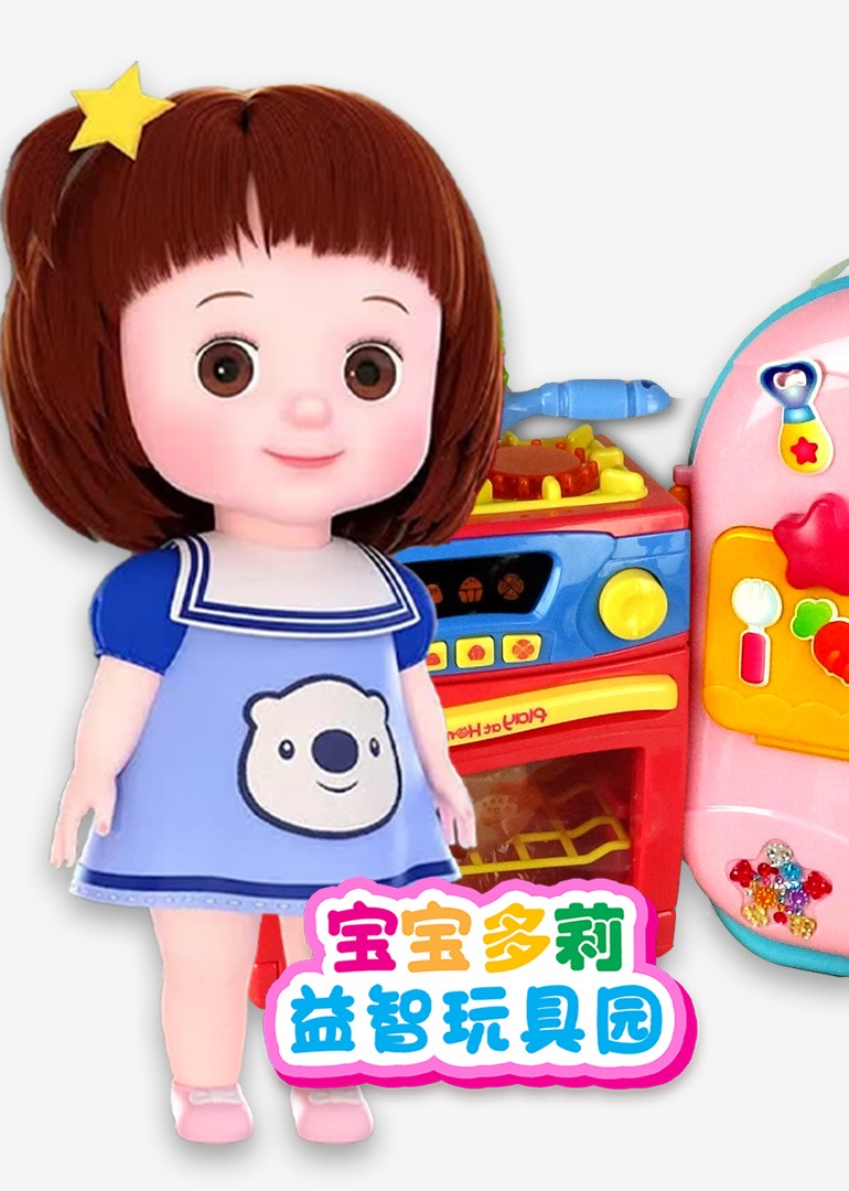 宝宝多莉益智玩具园}