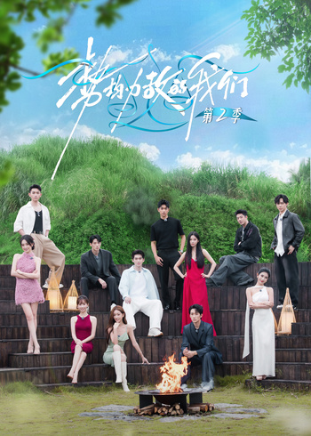 势均力敌的我们第二季}