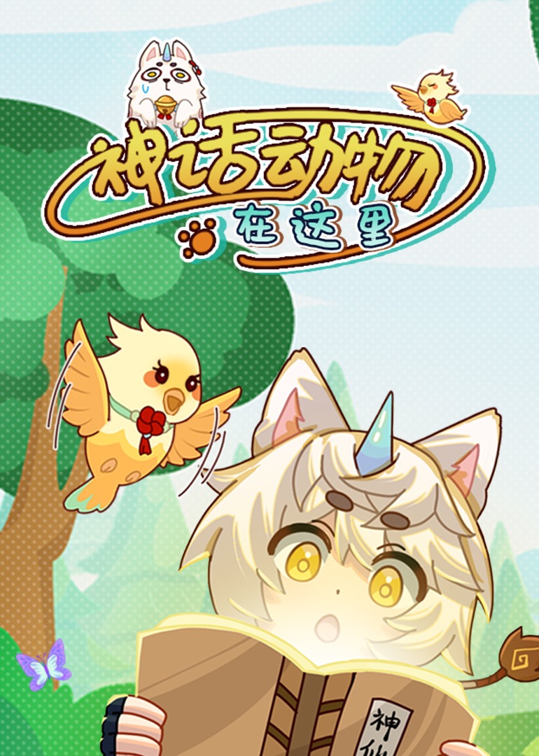 神话动物在这里}