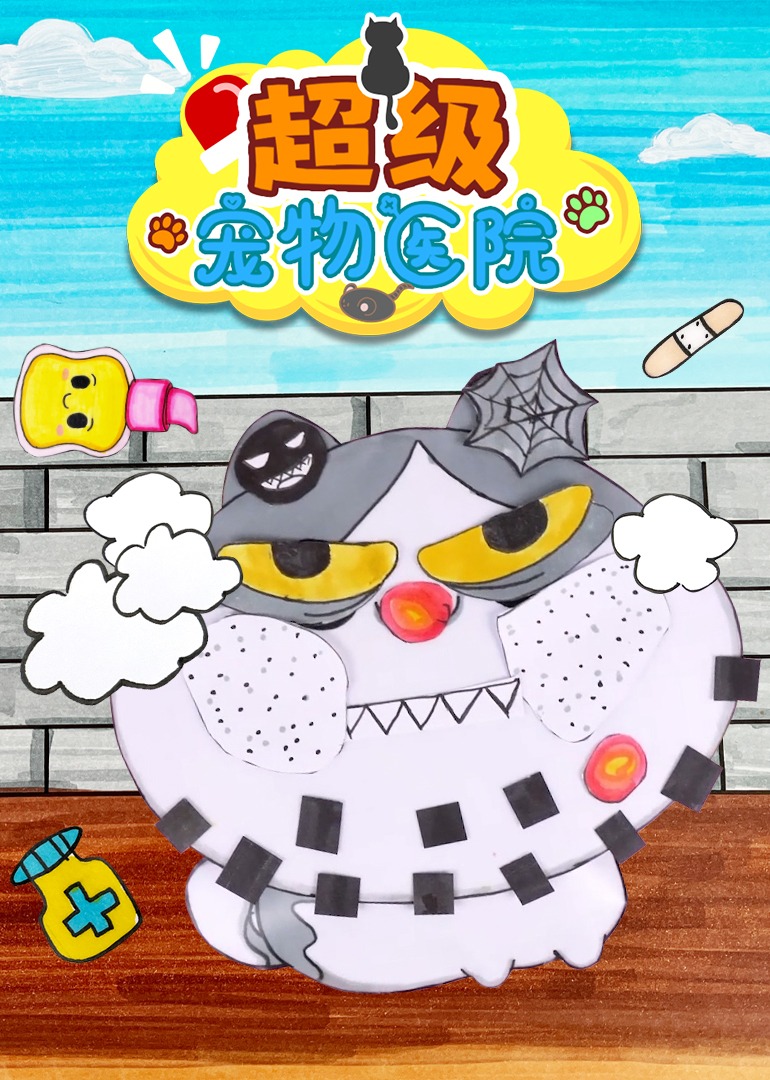 超级宠物医院}