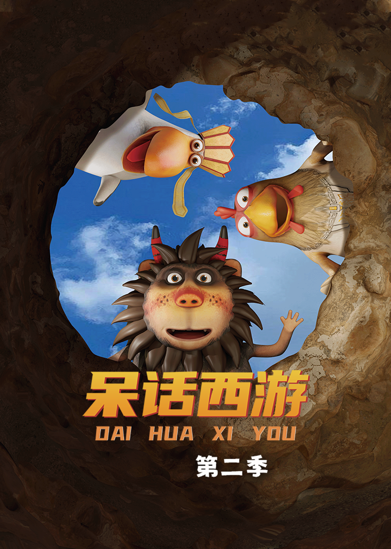 呆话西游第二季}