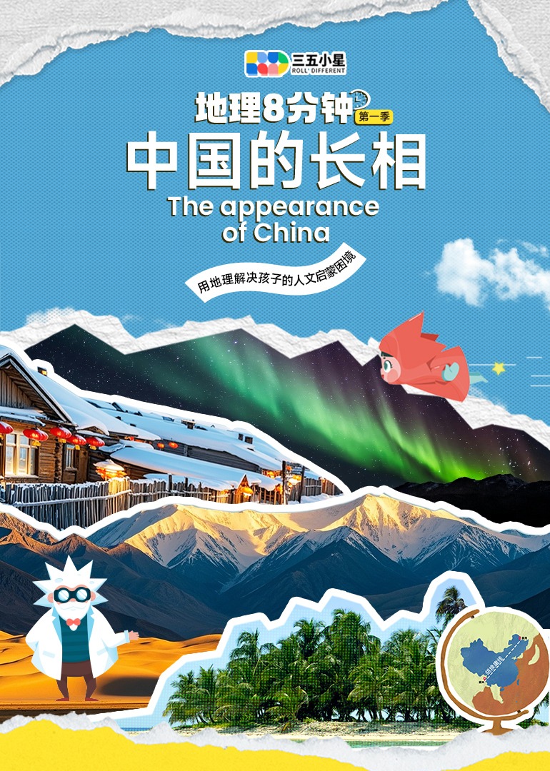 地理八分钟第一季}