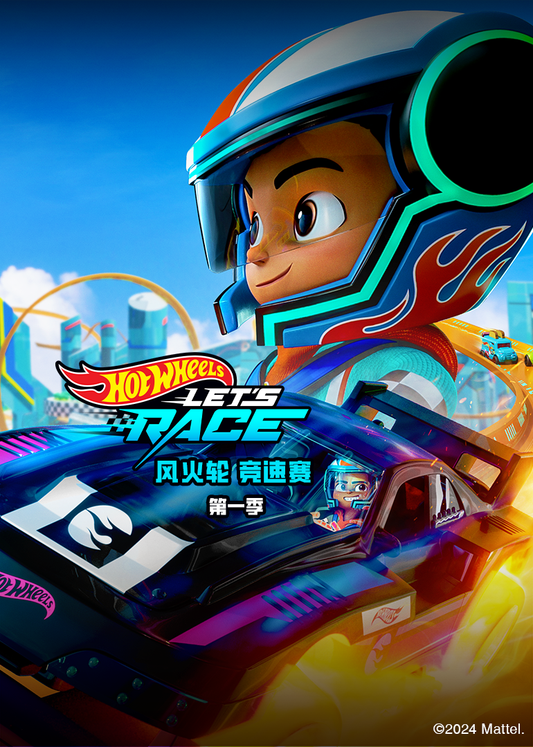 风火轮竞速赛第一季英文}