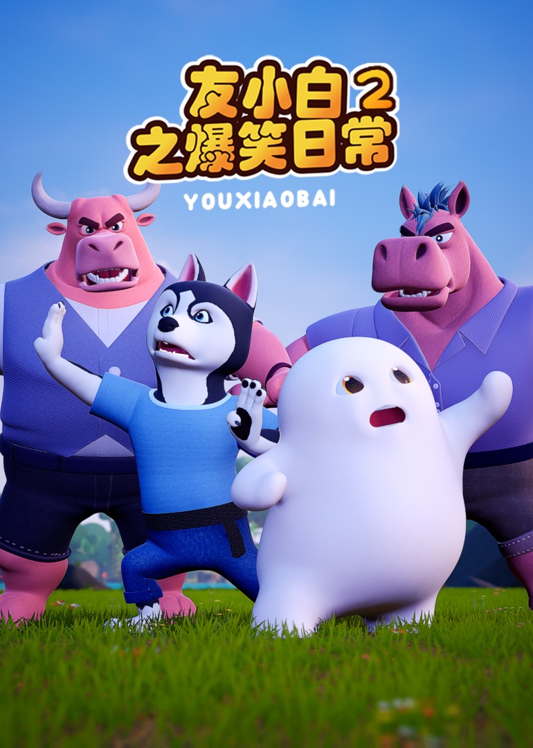 友小白之爆笑日常2}