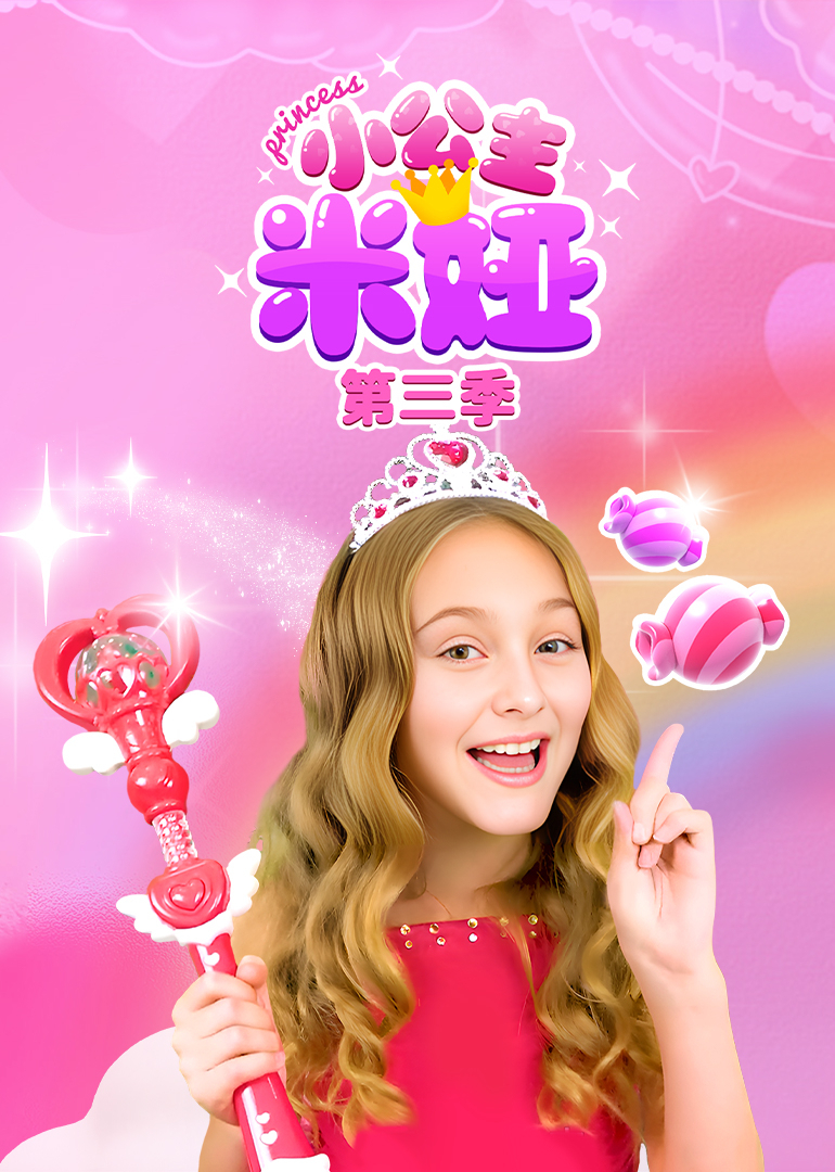 小公主米娅第三季}