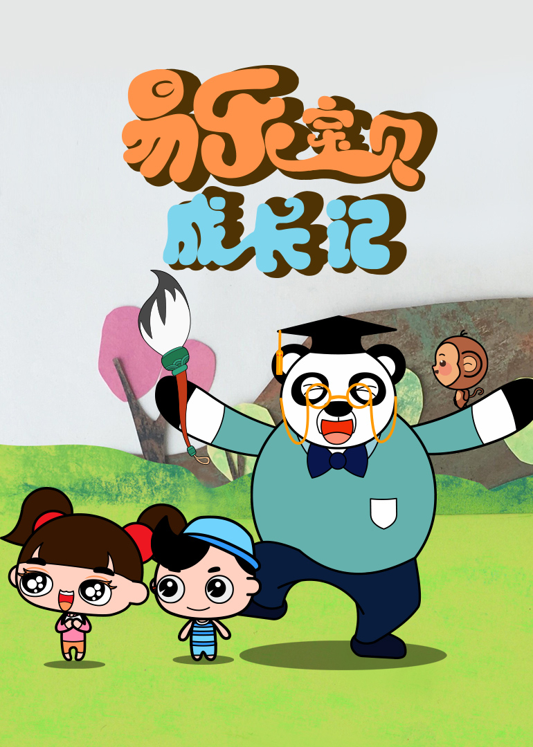 易乐宝贝成长记}