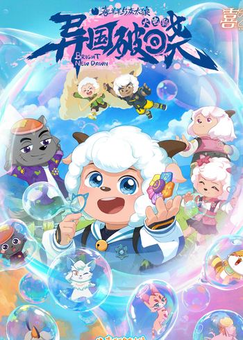 喜羊羊与灰太狼之异国破晓}